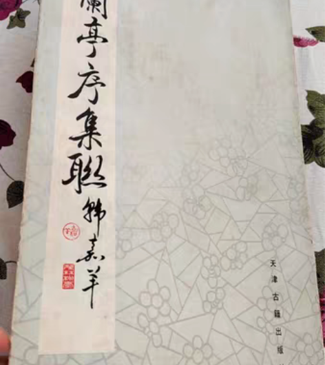 包邮转卖收藏的名家书法字帖~《放大蘭亭序集...