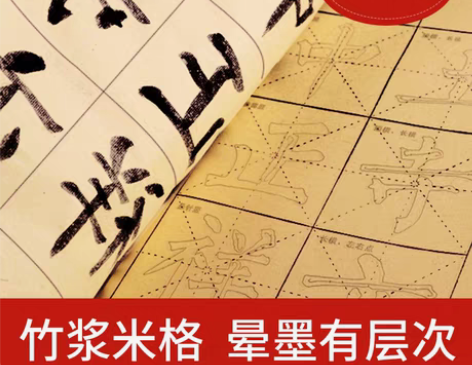转卖六品堂毛边纸书法米字格宣纸批发毛笔字练...