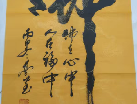 包邮职业书画家 郭栋梁 佛 书法 作者郭栋...