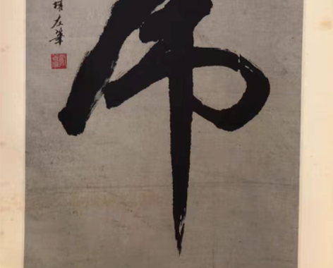 包邮著名书画名家张著权所书“虎”字立轴。 ...