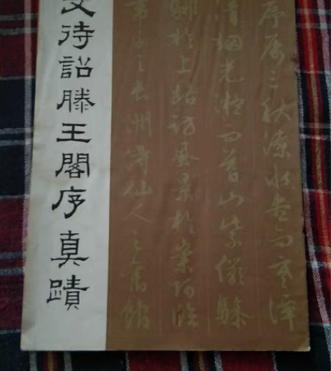 包邮老字帖文征明滕王阁序真迹八十年代荣宝斋...