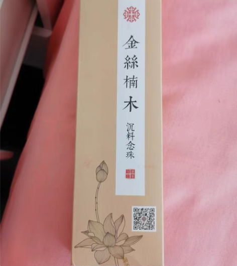 包邮全新 金丝楠木 沉料念珠 没拆开过 不...