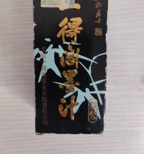 包邮一得阁墨汁，生产日期不详，保质日期不详...