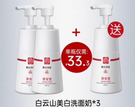 转卖【狂欢价】广药白云山草安堂净肤美白洁面...