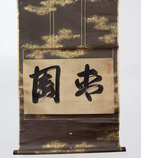文物商店旧藏 陈元赟     行书《青园》...