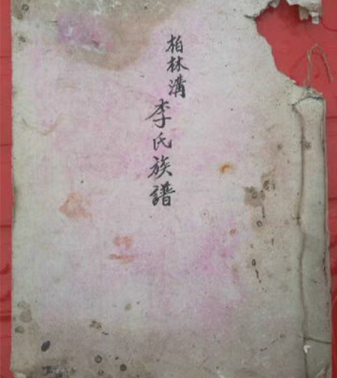 包邮李氏族谱重庆祖辈是受“湖广填四川”政策...