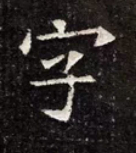 包邮馆藏精品一一隋《苏孝慈》拓本 《苏孝慈...