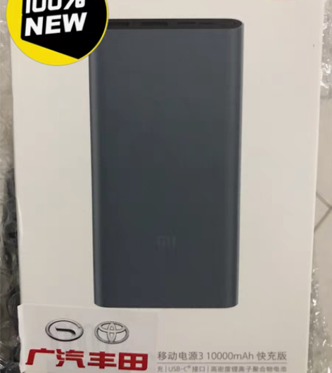 广汽丰田奖品，小米移动电源3，全新未拆 感...