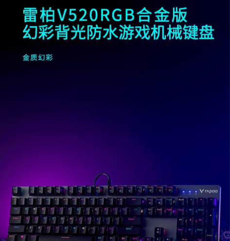包邮雷柏V520RGB机械键盘游戏电竞防水...
