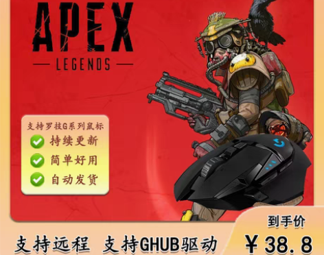 转卖APEX英雄罗技G502hero鼠标宏...