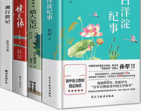 包邮4册白洋淀纪事/猎人笔记/镜花缘/湘行...
