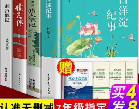 包邮正版白洋淀纪事猎人笔记镜花缘湘行散记边...
