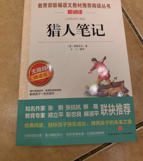 包邮猎人笔记＋湘行散记＋镜花缘 推荐阅读丛...