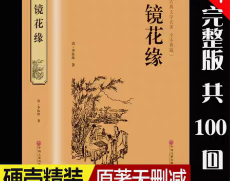 包邮镜花缘 正版李汝珍原著典藏无删节 初中...