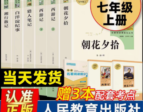 转卖全套7本朝花夕拾西游记七年级上册必读书...