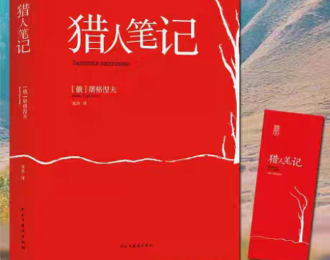 包邮猎人笔记 屠格涅夫 初中生世界经典文学...