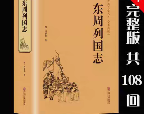 包邮【完整版】东周列国志故事经典书籍 冯梦...