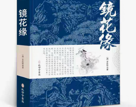 包邮镜花缘 初中生七年级必读书籍7年级上册...