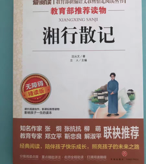 七年级阅读书目：湘行散记，天地出版社；海底...