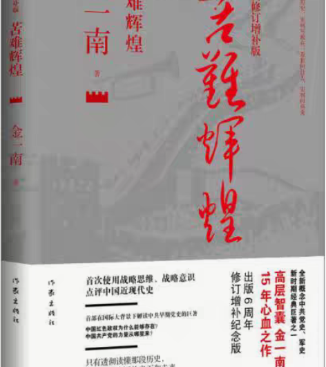 包邮正版二手苦难辉煌(全新修订增补版)金一...