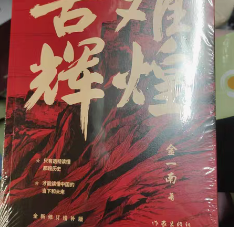 包邮苦难辉煌金一南版 全新 包邮 感兴趣的...