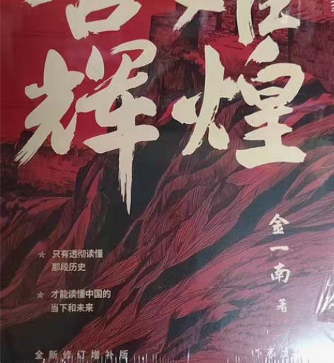 苦难辉煌 全新未拆封 金一南著 全新修订增...