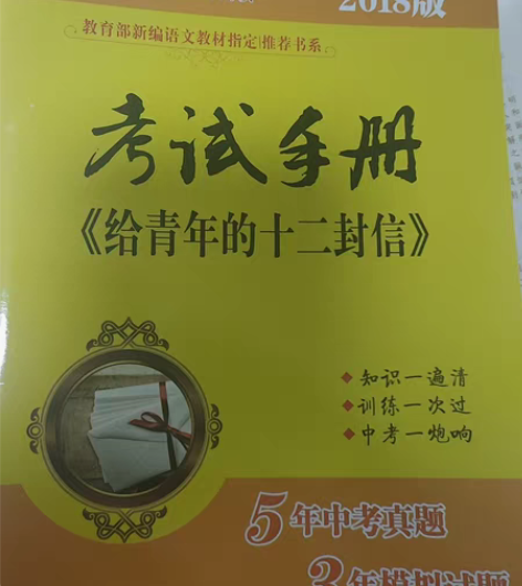 二手书，初中必读书目 给青年的十二封信  ...