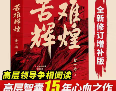 包邮苦难辉煌 金一南书籍 全新修订增补纪念...