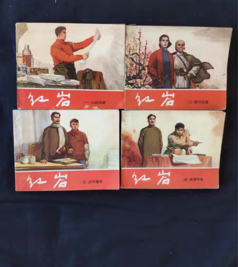 包邮红岩  连环画 全83版  四红色收藏...