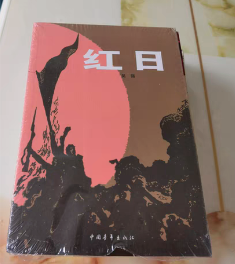 包邮全新，铁道游击队，小游击队员，红日，安...