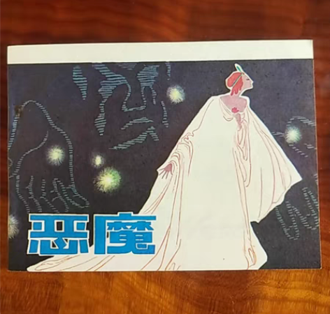 连环画《恶魔》（库存书）1985.1.1....