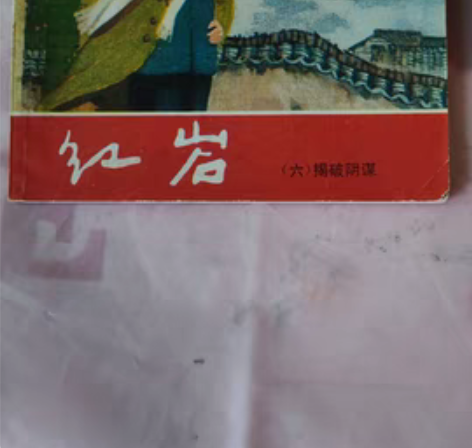 红岩(六)，上海83年8月2印，直板书，内...