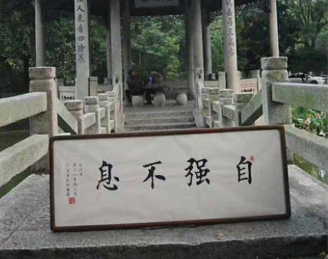 毛笔书法 《自强不息》《厚德载物》《和风庆...