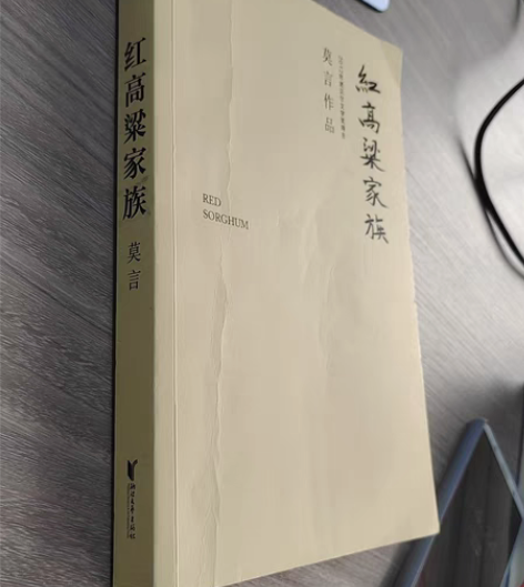 红高粱家族  莫言 正规渠道 当当购买的 ...