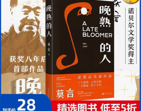 转卖【当当网 正版包邮】晚熟的人 莫言获得...