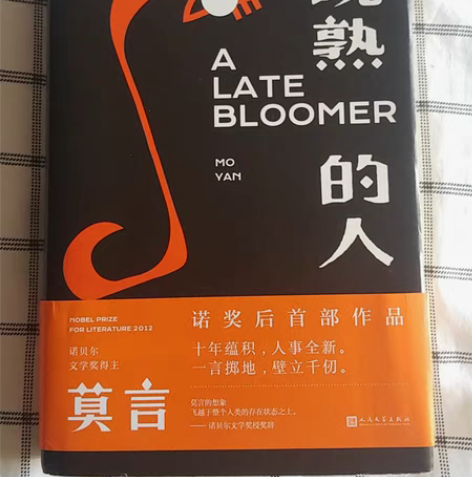 莫言《晚熟的人》 正版可查。¥19.90¥...