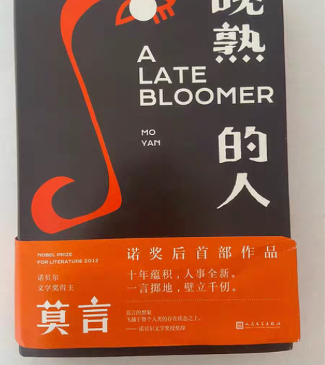 包邮莫言《晚熟的人》正版原版!! 必读书单...