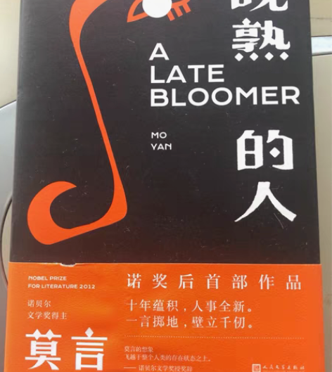 包邮晚熟的人——莫言 感兴趣的话点“我想要...