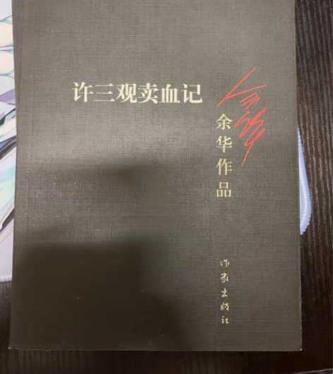 包邮本人学生已经读完余华小说《许三观卖xu...