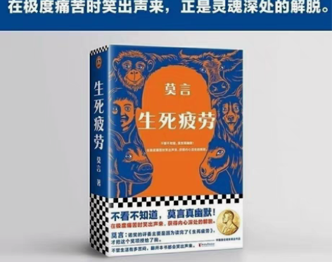 包邮现货新版 生死疲劳莫言 不看不知道莫言...