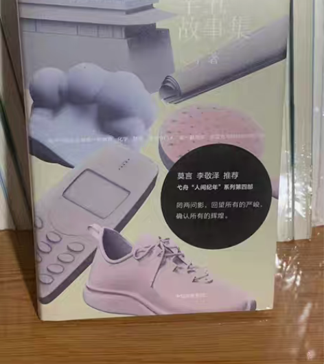 包邮辛丑故事集包邮莫言、李敬泽推荐。弋舟“...