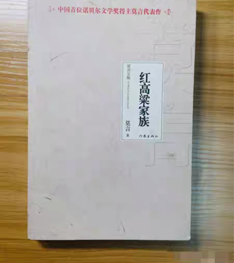 包邮红高粱家族  作家出版社  莫言  著...