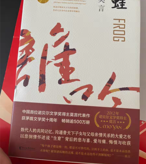 蛙 莫言诺贝尔文学奖作品系列丰乳肥臀 生死...