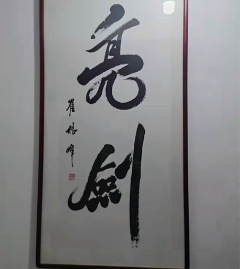 出售 电视剧亮剑提字款 崔根峰老师亲笔，限...