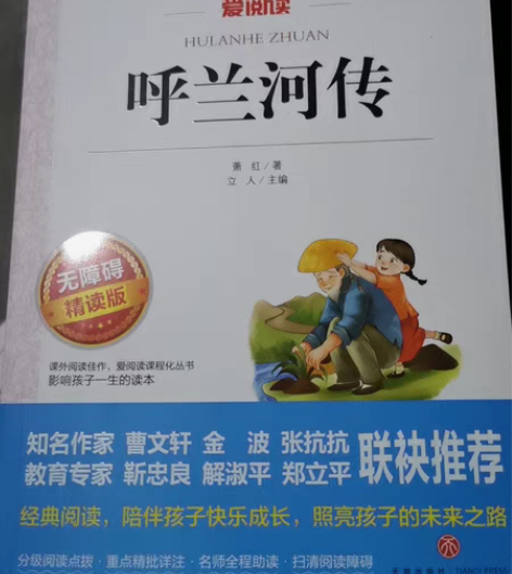 正版《呼兰河传》无障碍精读版，课外阅读佳作...