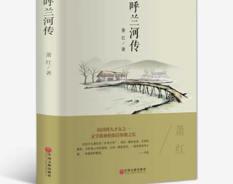 包邮必读正版呼兰河传萧红著现当代长篇小说精...