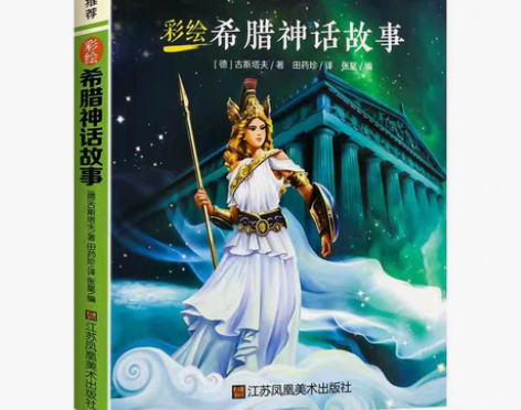 包邮正版现货 希腊神话故事四年级上册名著小...