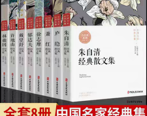 包邮全8册中国名家经典集散文集朱自清散文精...