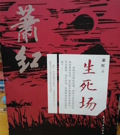 萧红《生死场》，6元；维多利亚希斯洛普《线...