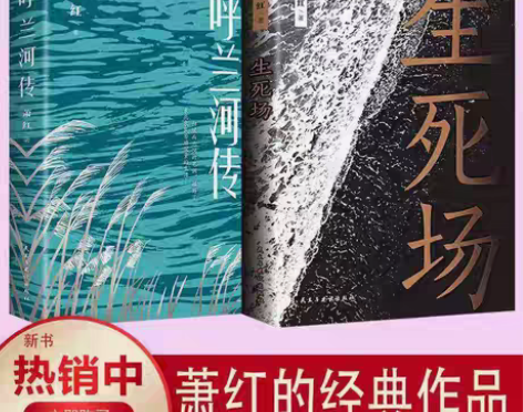 包邮生死场 呼兰河传 萧红经典文学小说书籍...